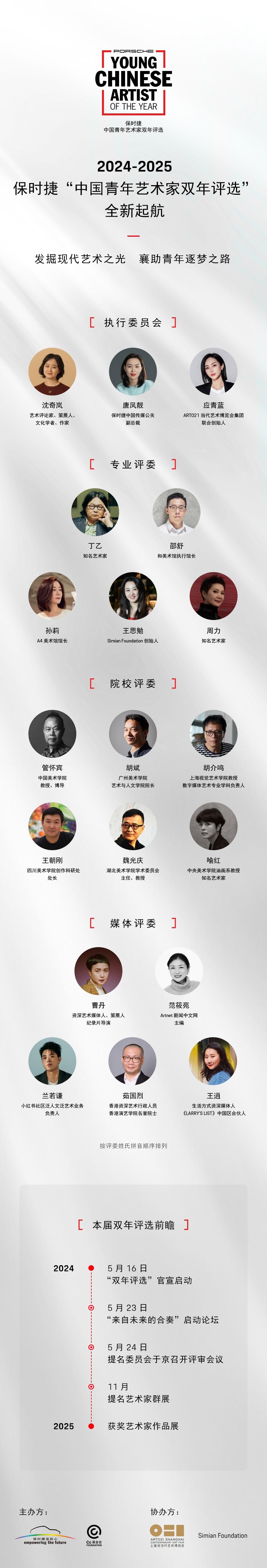 2024-2025保时捷“中国青年艺术家双年评选”正式启动