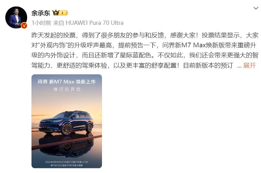 小订开启+上市官宣!问界新M7 Max焕新版5月31日正式上市
