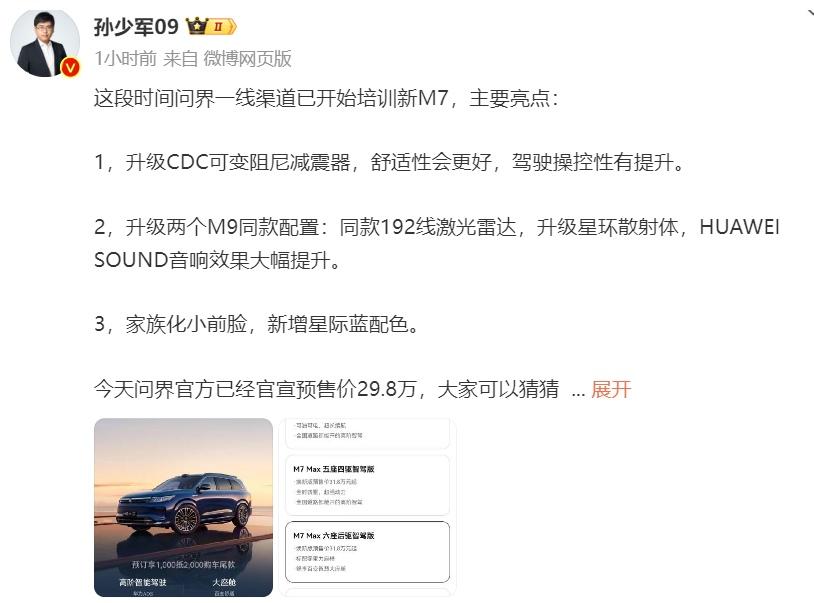 小订开启+上市官宣!问界新M7 Max焕新版5月31日正式上市