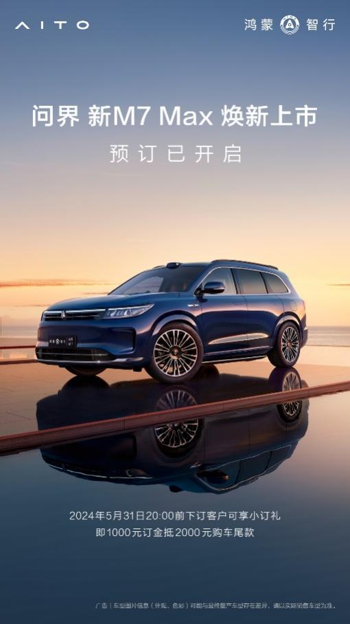 问界新M7 Max焕新版亮相，预售火热，网友揭秘升级亮点！