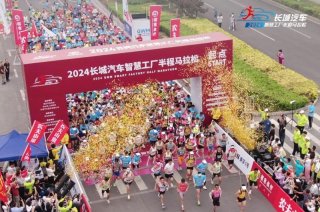 打造最具特色赛事 2024长城汽车智慧工厂半程马拉松圆满举行