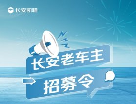 全网寻找长安老车主 福利再加码！长安凯程招募活动火热来袭！