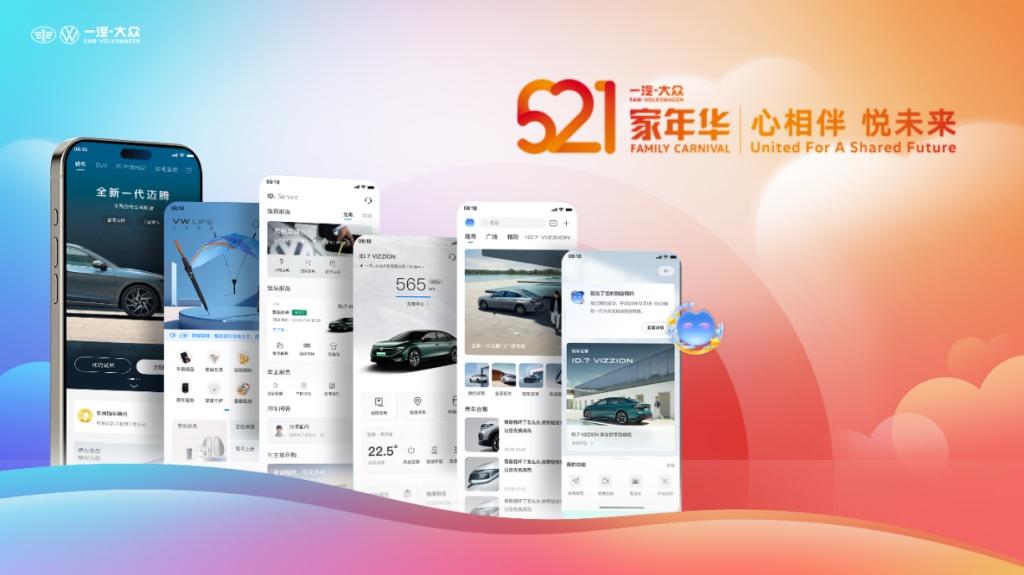 用户至上！一汽-大众举行第四届521家年华暨首批工厂交车仪式