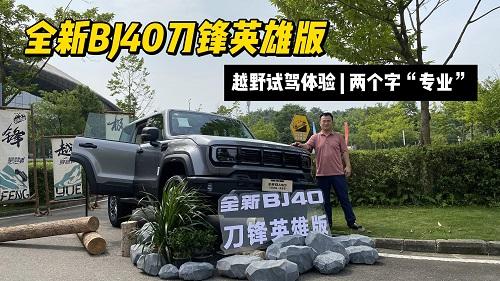 四川方言：玩越野还得是全新BJ40刀锋英雄版，两个字“专业”