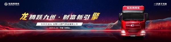 腾跃九州,财富新引擎 东风商用车龙擎3.0燃气新品即将上市发布