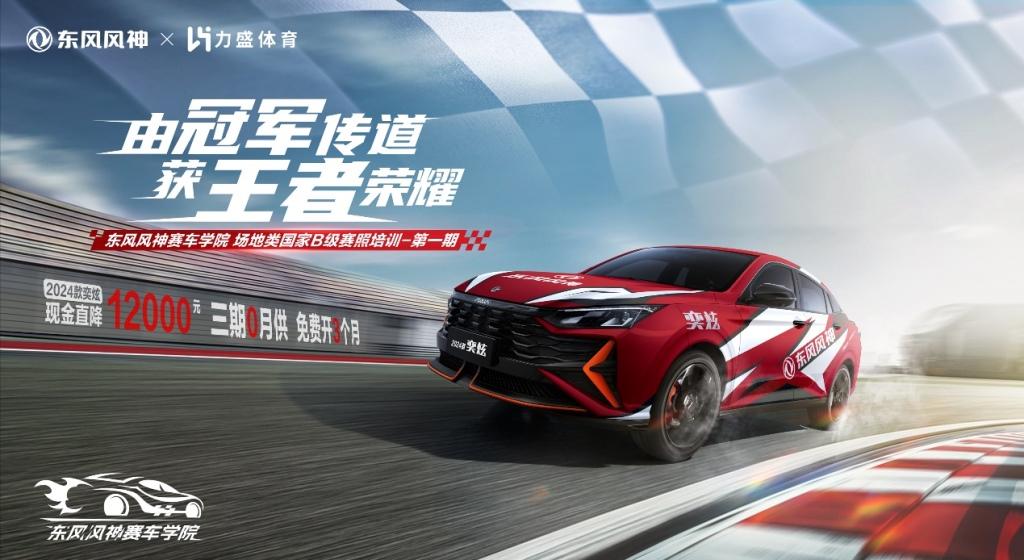 学赛照,上赛道,合法赛车!东风风神赛车学院首批学员毕业!