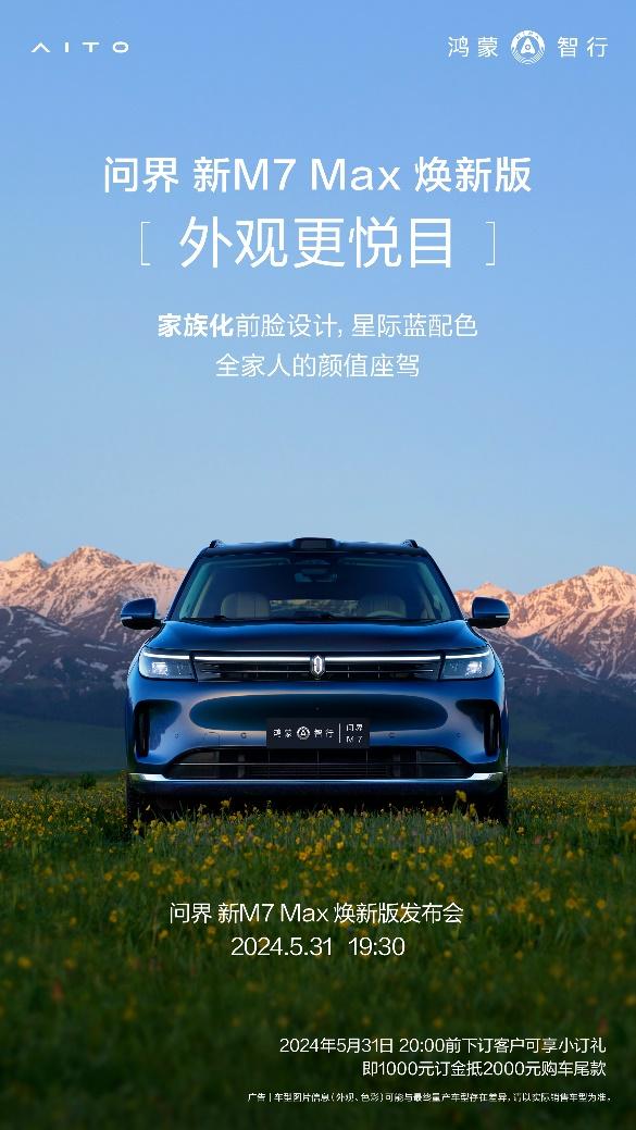 星环散射体+192线激光雷达,5月31日问界新M7 Max焕新版即将来袭