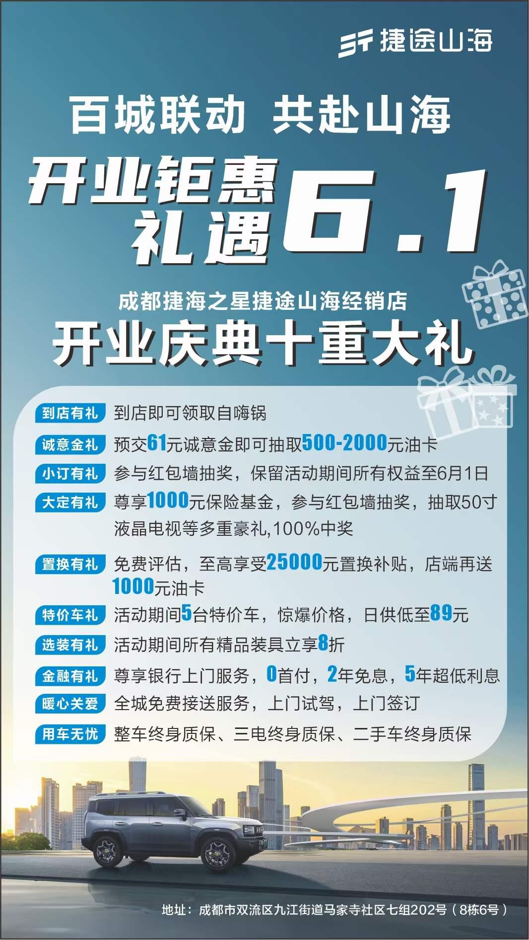 捷途山海成都捷海之星新能源体验中心今日开业，确定不来抢优惠？