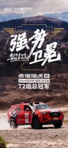 2024环塔超强纯正“素车”！ 瑞虎8冠军家族斩T2总冠军夯实“冠军之路”