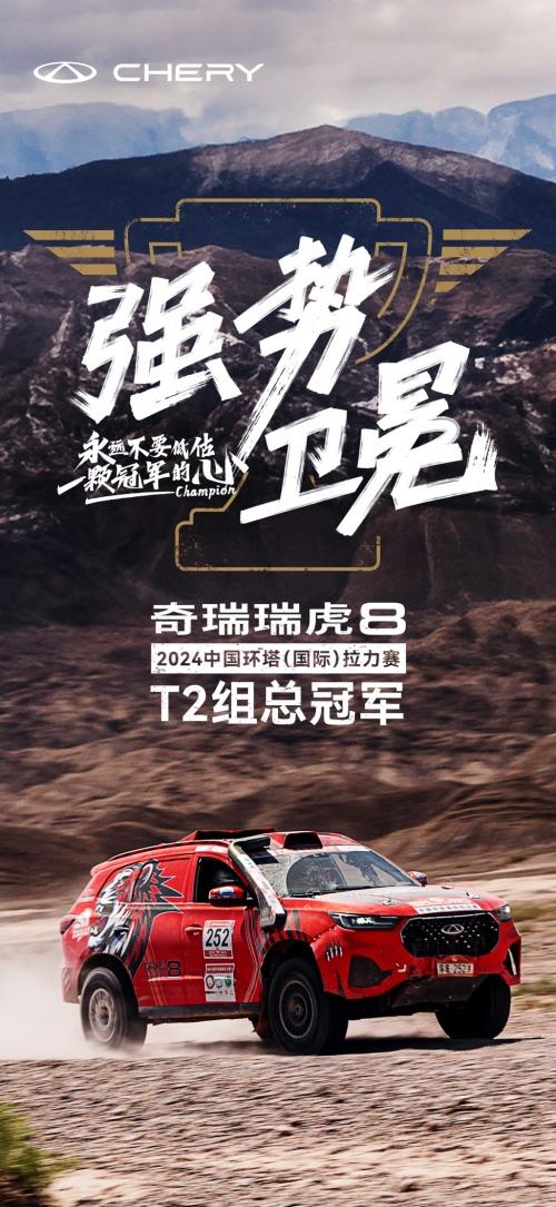 2024环塔超强纯正“素车”! 瑞虎8冠军家族斩T2总冠军夯实“冠军之路”