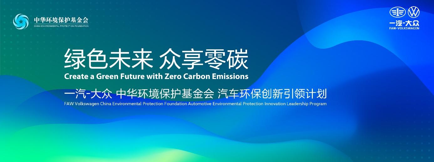 助力美丽中国建设!一汽-大众全面落实“全生命周期碳减排”战略