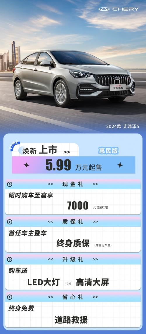 小米SU7交付提速又如何?2024款艾瑞泽5 惠民版持续热销,“粽”享端午自驾游