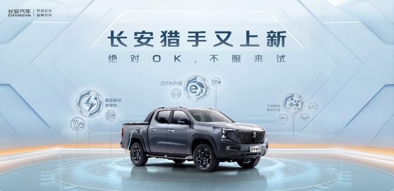 放电、OTA升级、生态改装满电登场，长安猎手超越期待，绝对OK！