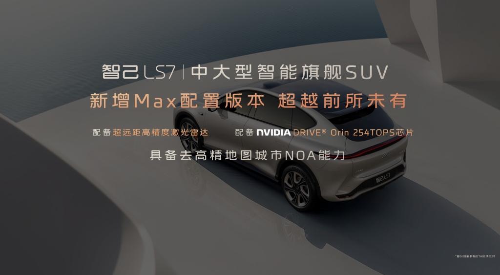 重庆国际车展,智己LS7新增上市2款Max版本,权益价29.98万元、31.98万元