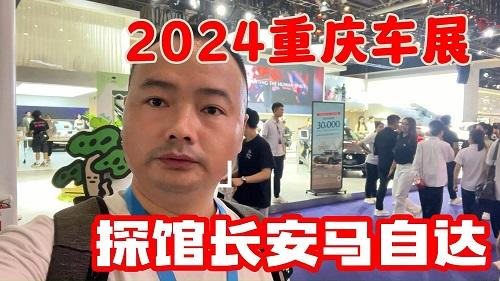 2024重庆车展：探馆长安马自达，新能源车EZ-6有特色！