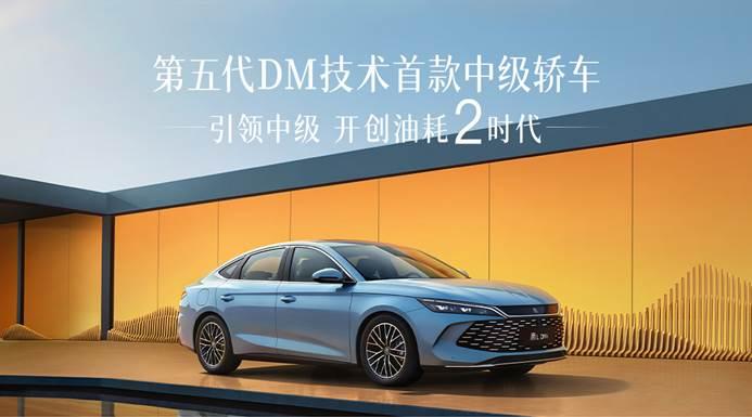秦家族累销超150万,秦L DM-i、秦PLUS DM-i 强强联手爆杀合资燃油