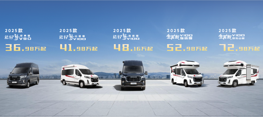 上汽大通MAXUS生活家、旅行家新款房车重磅上市,36.98万元起售