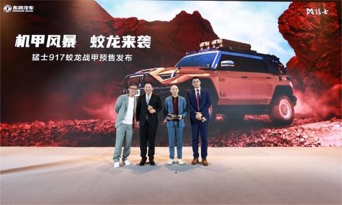 猛士917蛟龙战甲开启预售，林超贤、刘伟强锁定车主身份