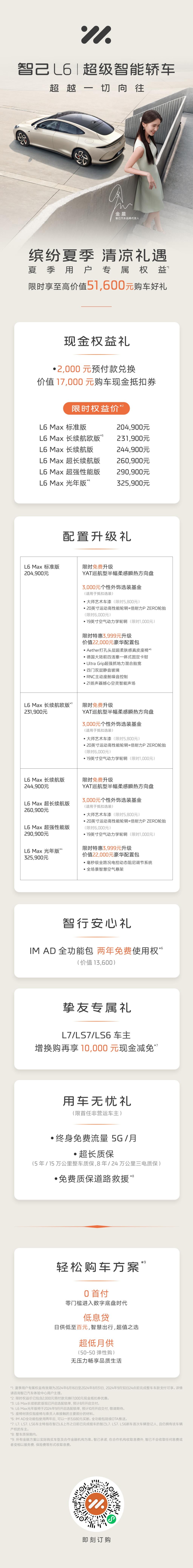 至高51,600元！智己L6上新夏季用户专属权益，买到即是赚到！