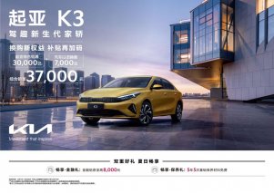 合资家轿性价比之王 起亚新K3树立舒适出行新标杆