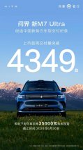 问界新M7 Ultra创中国新势力车型交付纪录，余承东吹的牛又实现了！