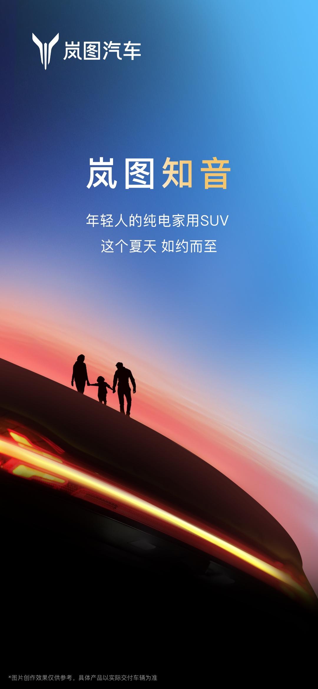 知音遇知音,岚图绘蓝图!岚图全新纯电家用SUV岚图知音即将来袭