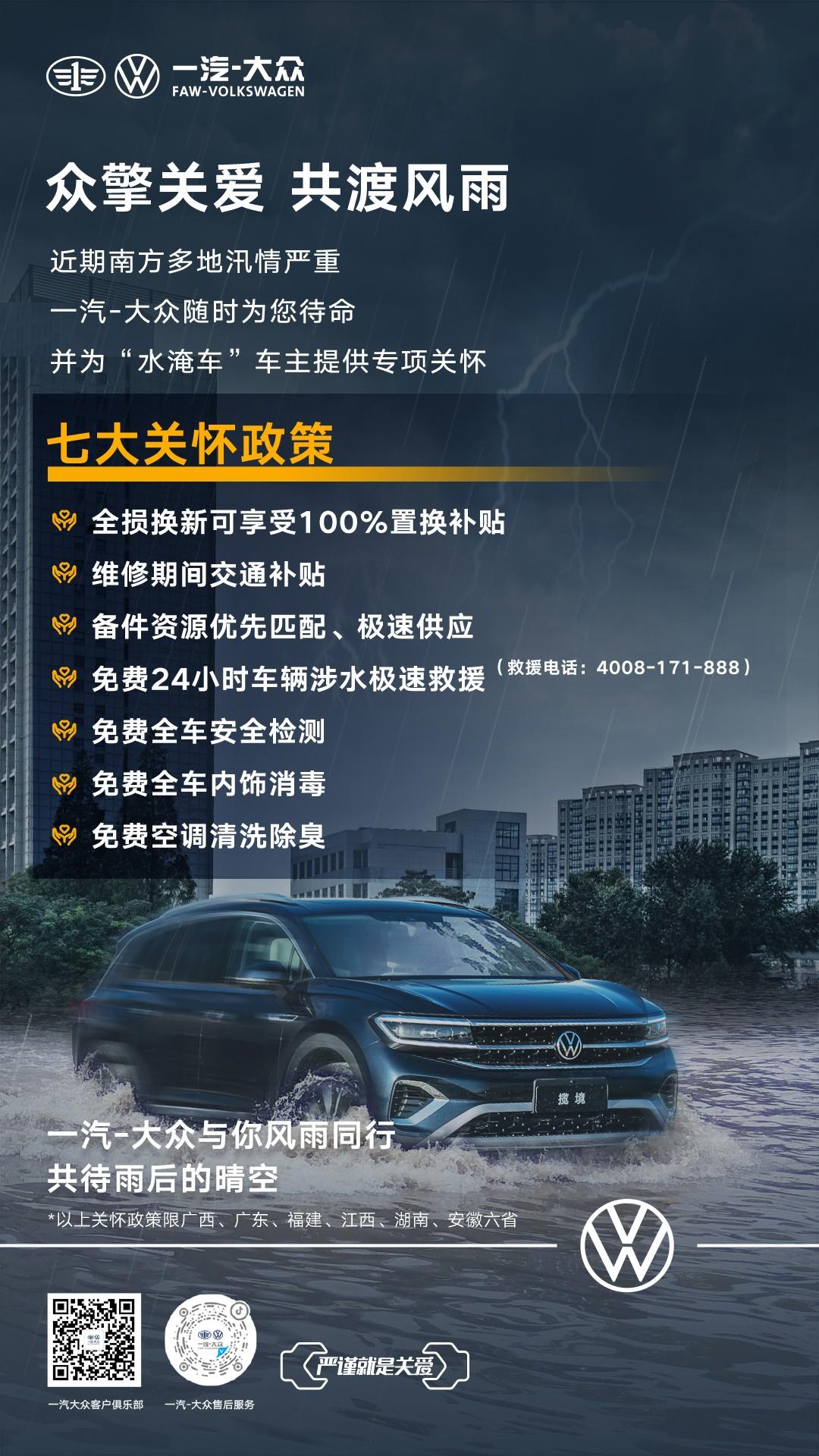 众擎关爱 共渡风雨 一汽-大众极端天气客户关爱政策活动进行时!