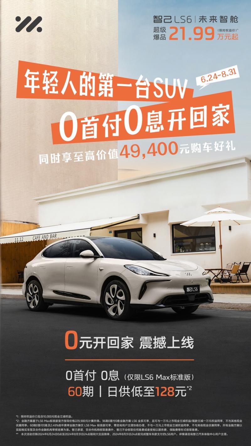 入手0门槛，日供低至128元，智己LS6开回家