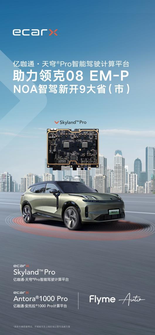 亿咖通·天穹®Pro智驾平台,助力领克08 NOA再开九省(市)