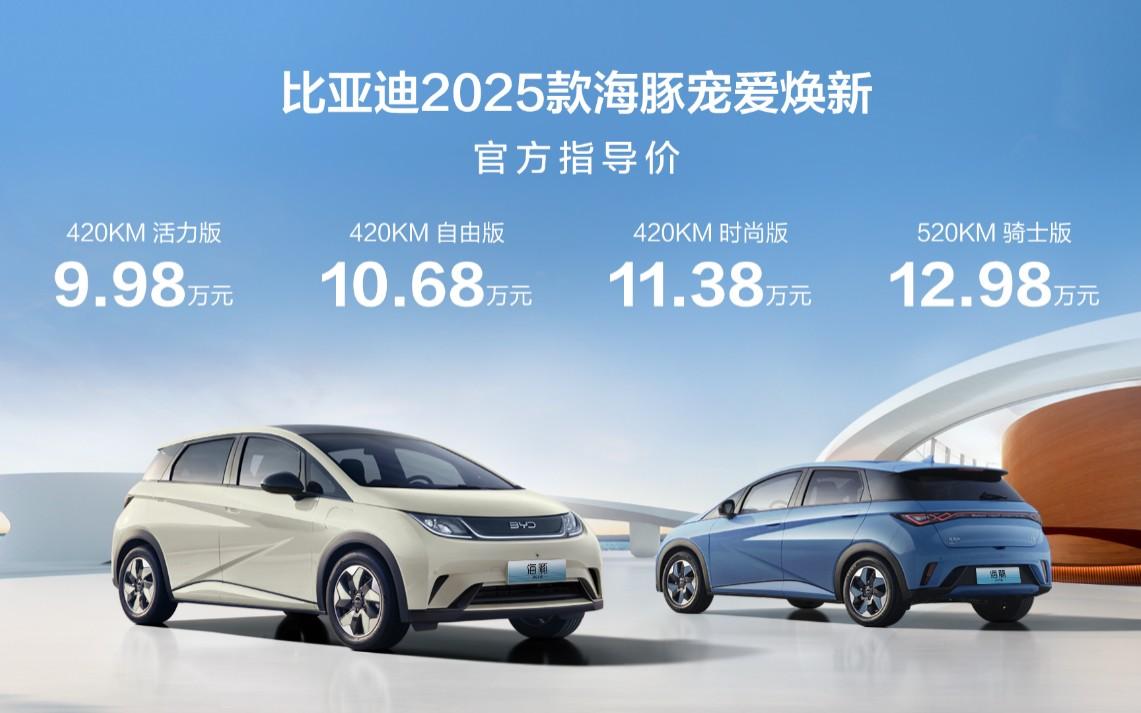 比亚迪2025款海豚宠爱焕新暨第70万辆下线,售9.98万元-12.98万元