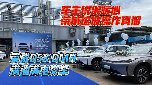 荣威D5X DMH满油满电交车，车主说很暖心，荣威这波操作真溜