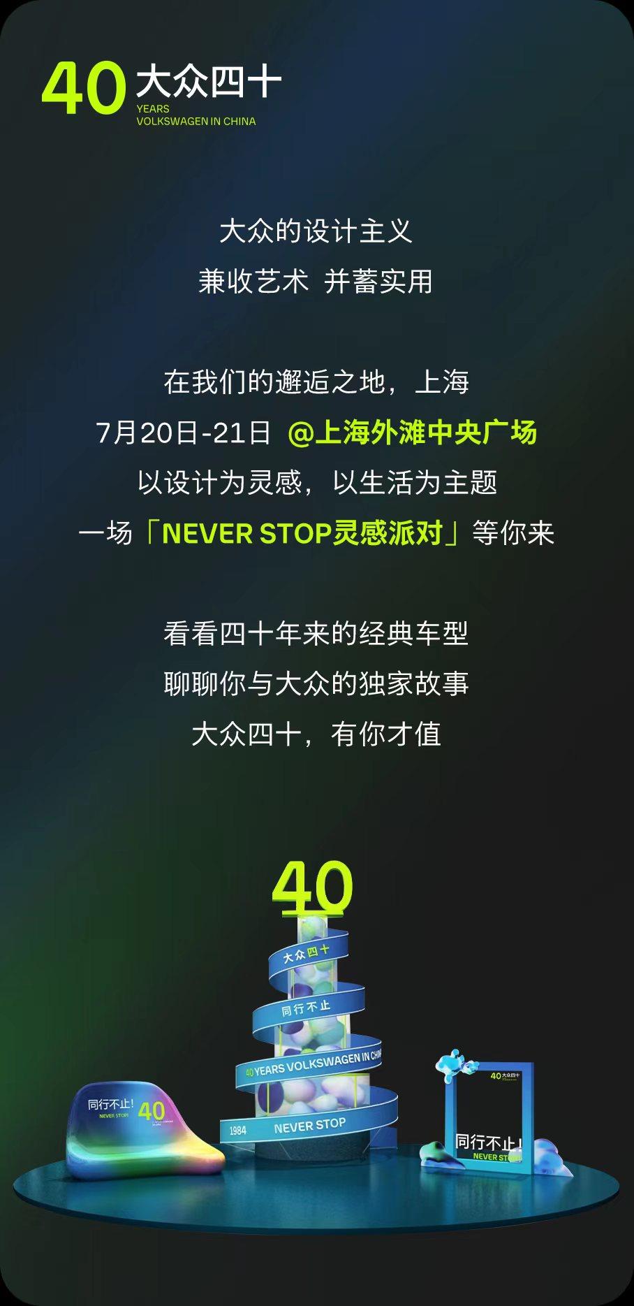 大众四十 设计不止！“NEVER STOP灵感派对”邀你沪上共享设计奇趣