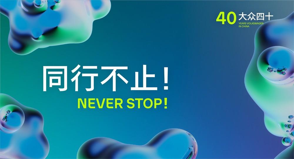大众四十 设计不止！“NEVER STOP灵感派对”邀你沪上共享设计奇趣