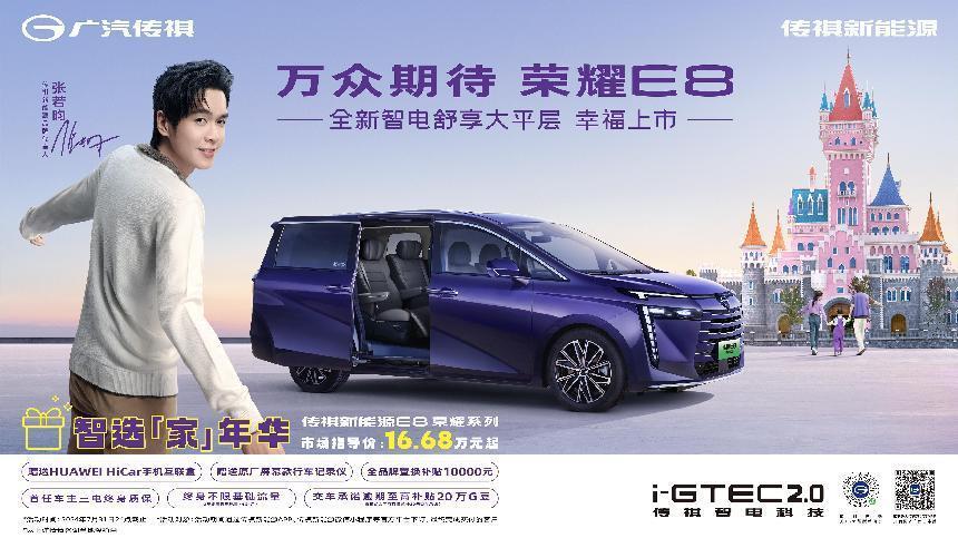 最好的家用车选择,传祺新能源E8荣耀系列正式开售仅16.68万元起
