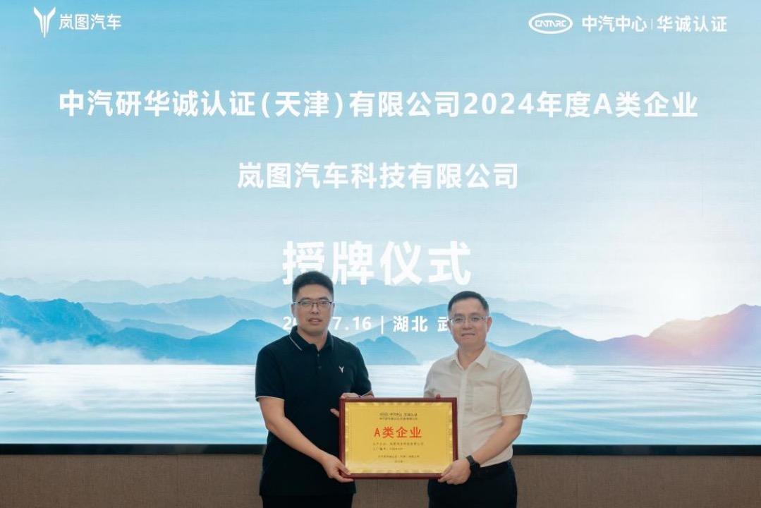 树立品质新标杆:岚图汽车成为湖北首个CCC A类新能源车企