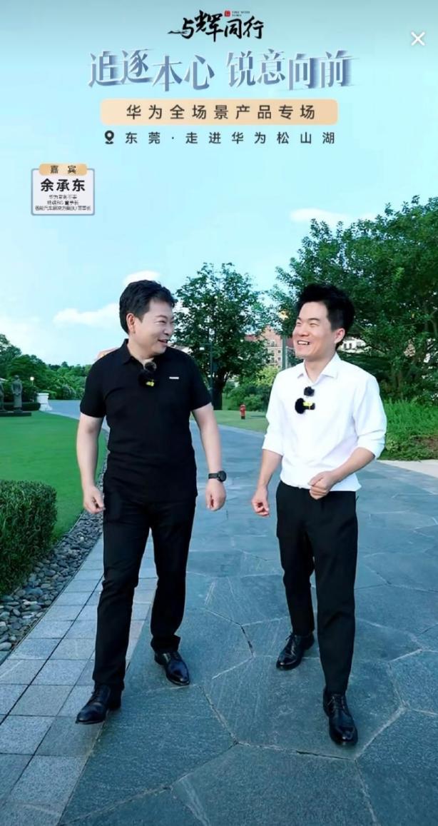 真性情碰撞直播舞台,华为非凡历程背后的故事震撼人心