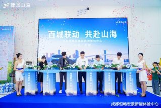 百城联动 共赴山海，捷途山海|成都恒畅宏景新能源中心盛大开业，捷途汽车加速挺进3.0时代