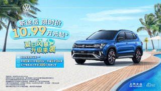 上汽大众“夏日风暴”升级来袭——新途岳限时优惠10.99万元起