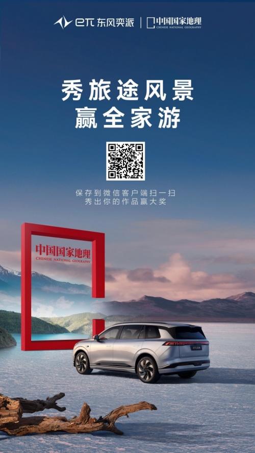 自然有答案 东风奕派携手中国国家地理开启自然探享之旅