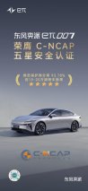 入门即享极致安全！东风奕派eπ007荣获C-NCAP五星安全认证