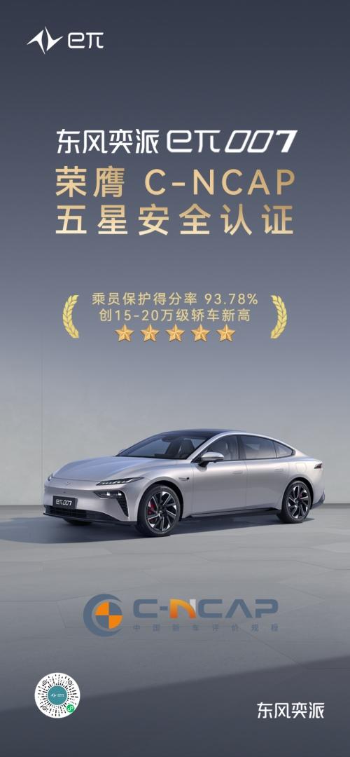 入门即享极致安全!东风奕派eπ007荣获C-NCAP五星安全认证