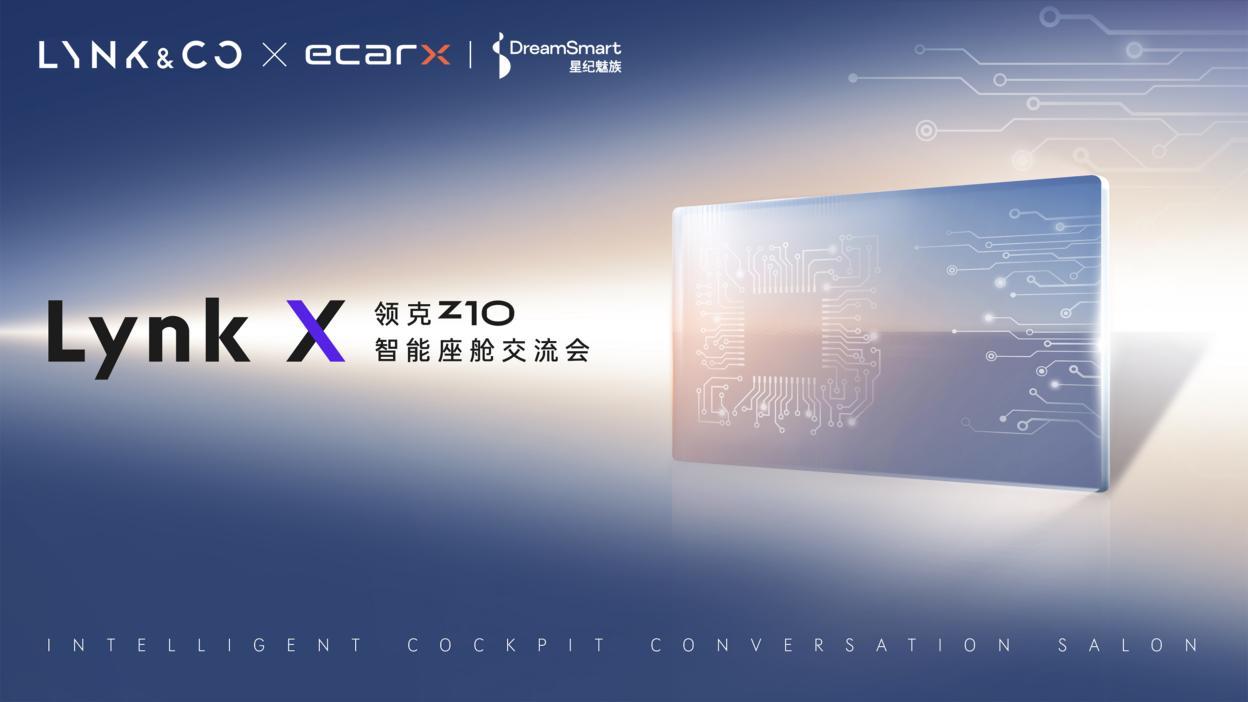 亿咖通科技以马卡鲁计算平台巅峰性能,助力领克Z10智能座舱全新定义
