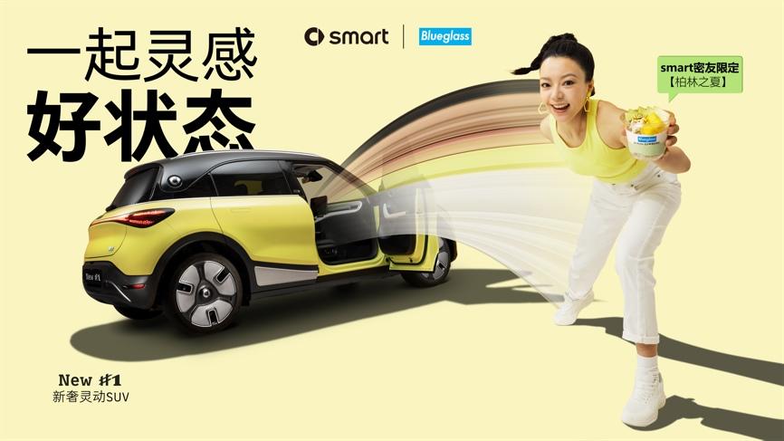 一起灵感好状态 smart与Blueglass潮趣互“搭”,唤醒夏日活力