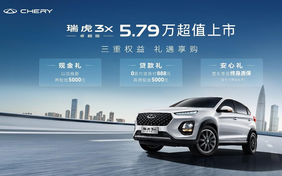 油比电省！“三好国民车，5万自动挡”，瑞虎3x卓越版正式上市