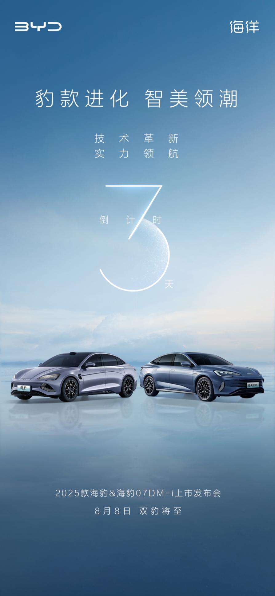 海洋豹款重磅来袭，比亚迪2025款海豹和海豹07DM-i将于8月8日上市