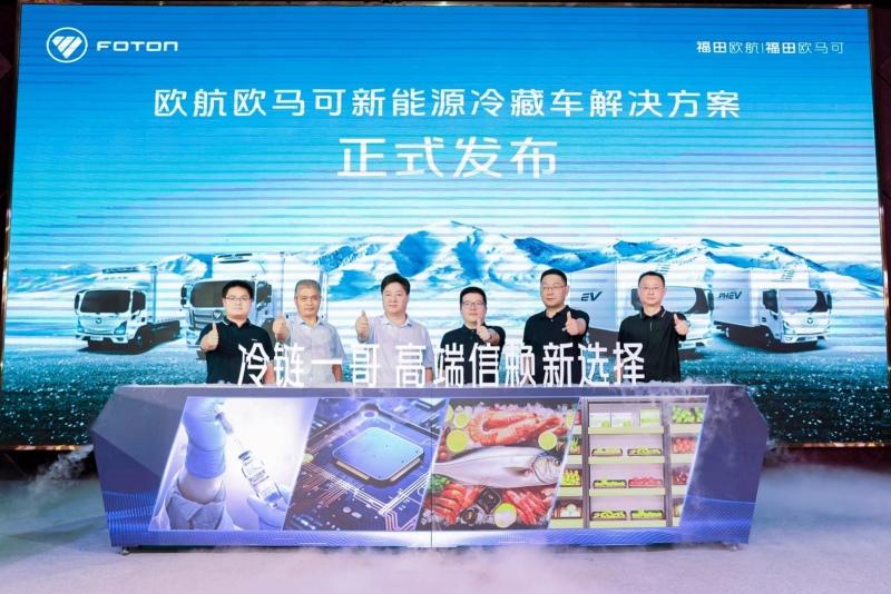 全场景新能源冷藏车解决方案发布，“冷链一哥”欧航欧马可为冷链运输持续加码