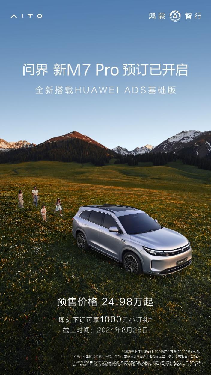 问界新M7 Pro开启预订!HUAWEI ADS 基础版视觉智驾方案上车