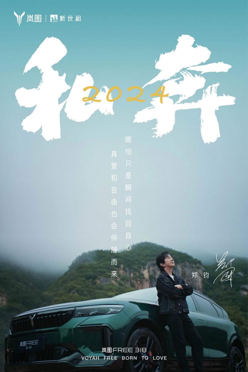 岚图汽车携手郑钧共创《私奔2024》MV与岚图FREE 318共同开启自由之路