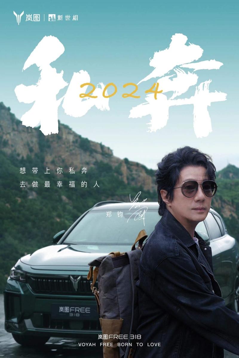 岚图汽车携手郑钧共创《私奔2024》MV与岚图FREE 318共同开启自由之路
