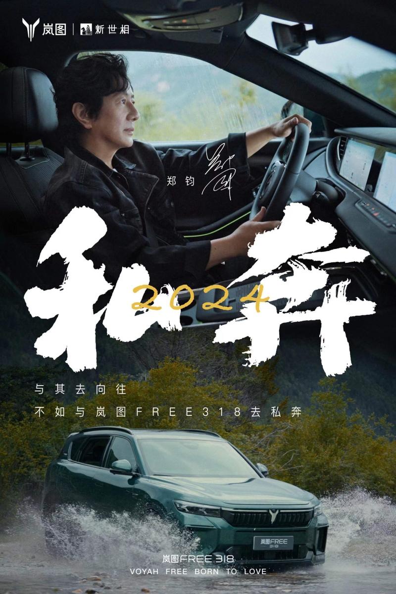 岚图汽车携手郑钧共创《私奔2024》MV与岚图FREE 318共同开启自由之路